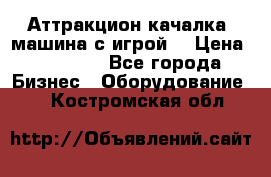 Аттракцион качалка  машина с игрой  › Цена ­ 56 900 - Все города Бизнес » Оборудование   . Костромская обл.